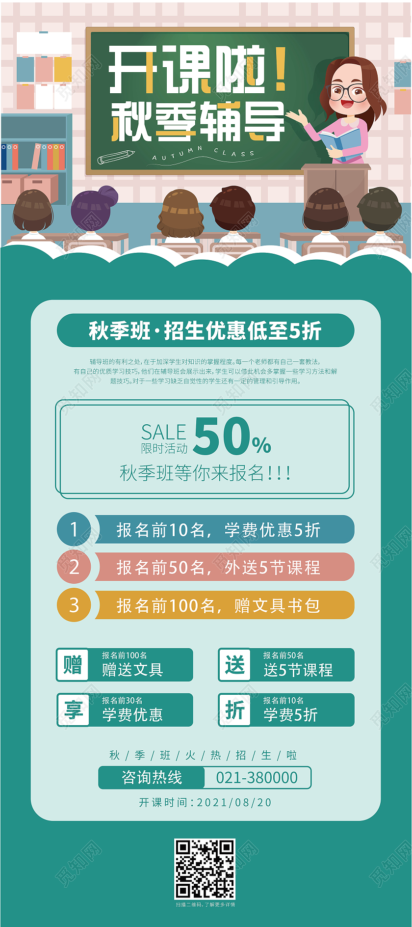 绿色卡通开课啦秋季辅导班秋季班招生宣传展架易拉宝秋季招生展架