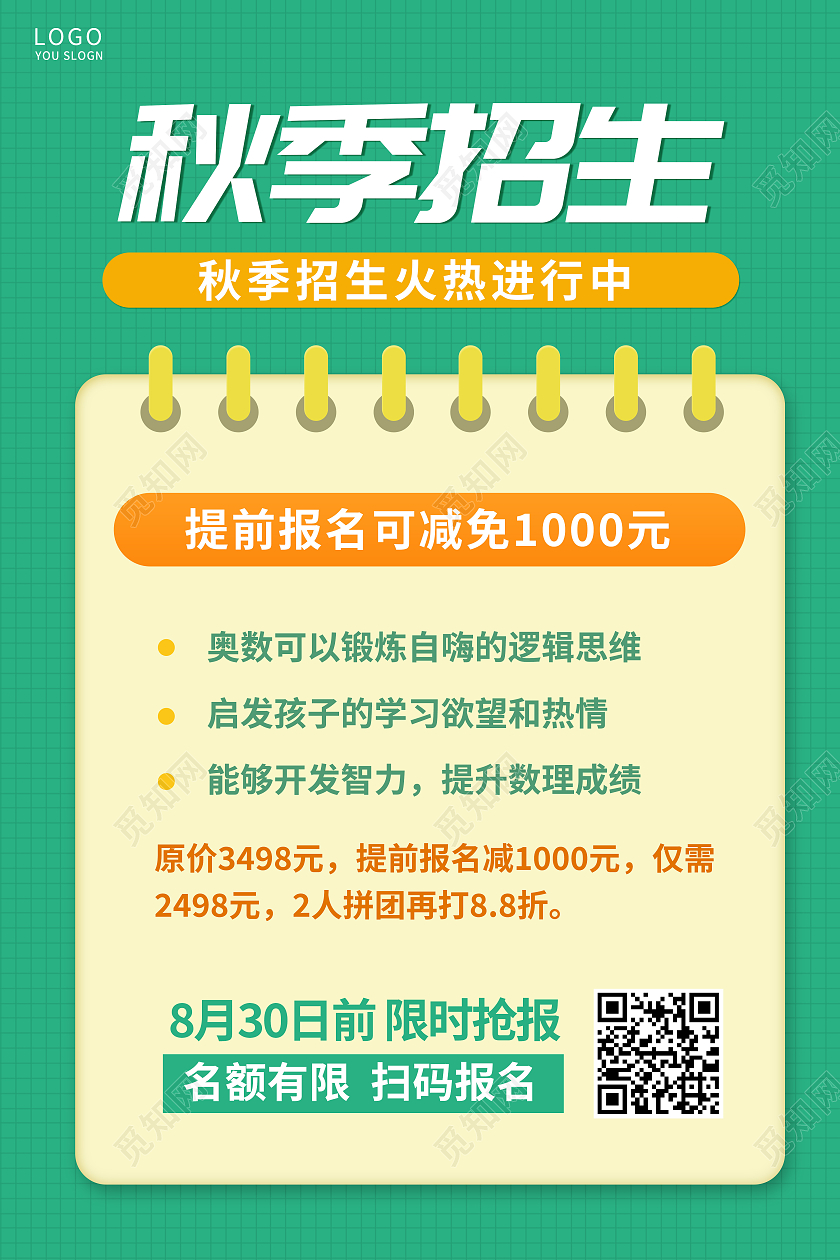 绿色简约秋季招生培训课程宣传海报