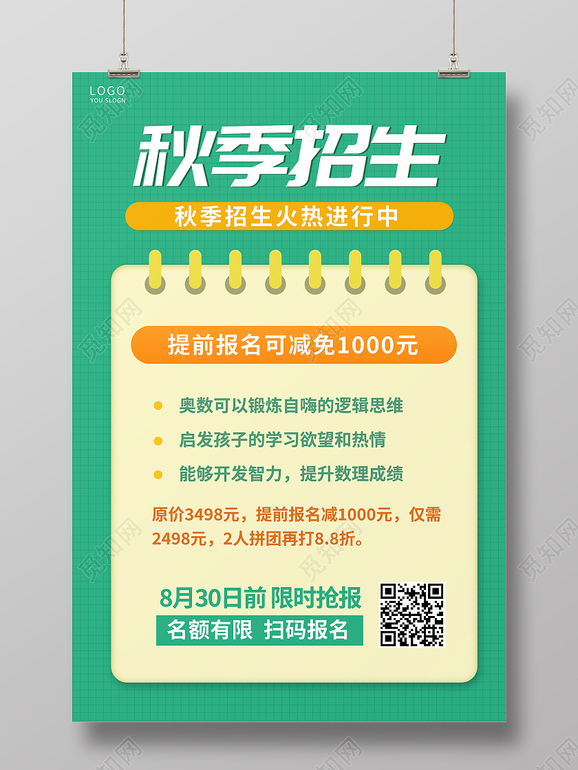 绿色简约秋季招生培训课程宣传海报
