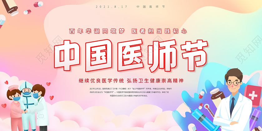 彩色渐变风格中国医师节医生护士卡通医生宣传展板中国医师节宣传栏