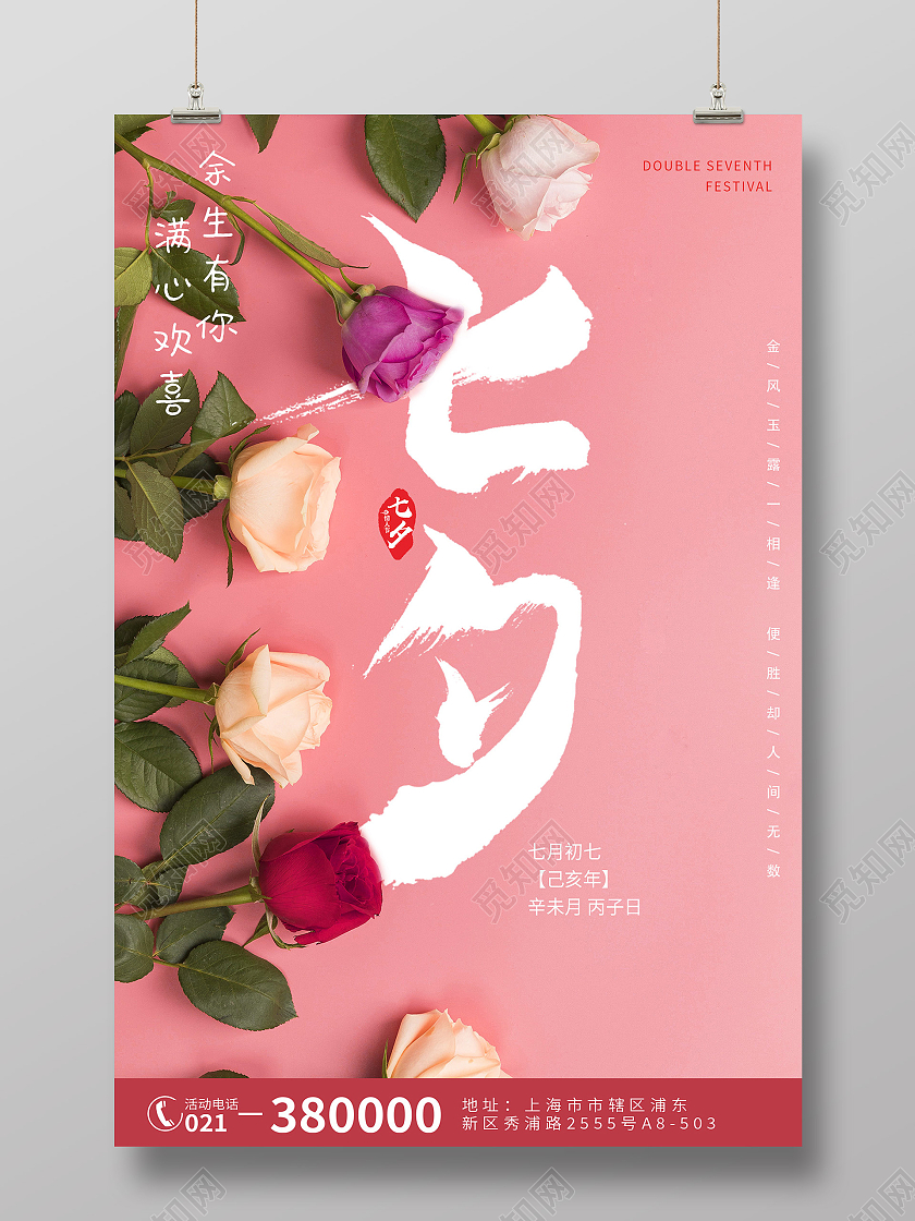 粉色浪漫粉色玫瑰花七夕情人节海报宣传七夕情人节模板七夕模板