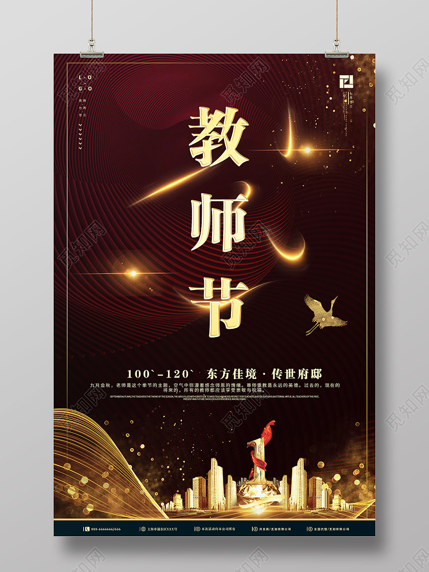 高级感地产教师节海报金色东方佳境