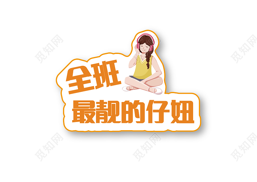 橙色卡通运动会学校女生手拿手举牌学生可爱手举牌