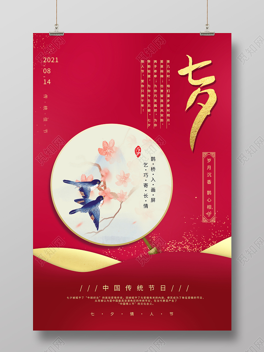 红色简约扇子喜鹊七夕情人节海报宣传七夕情人节模板七夕模板