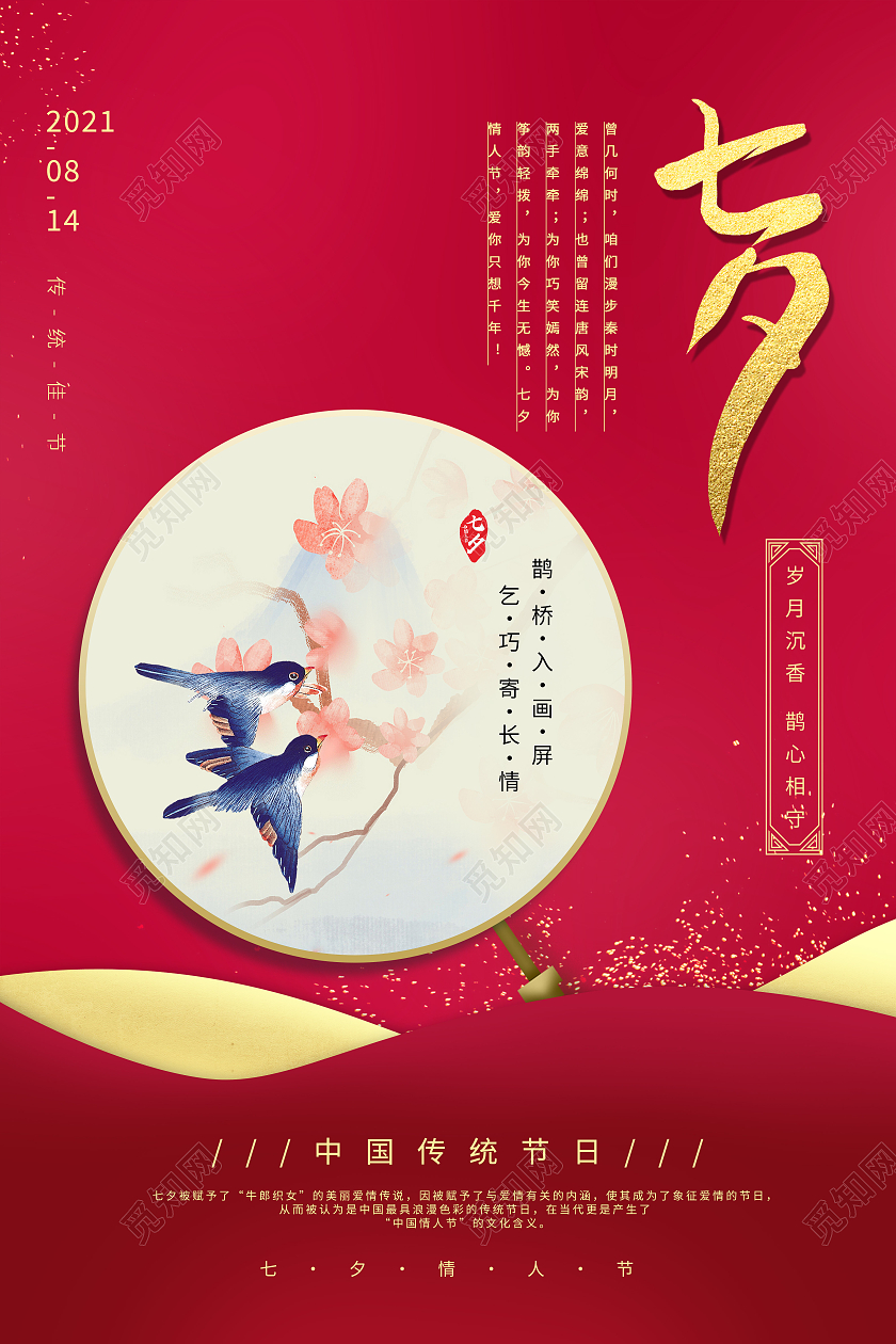 红色简约扇子喜鹊七夕情人节海报宣传七夕情人节模板七夕模板