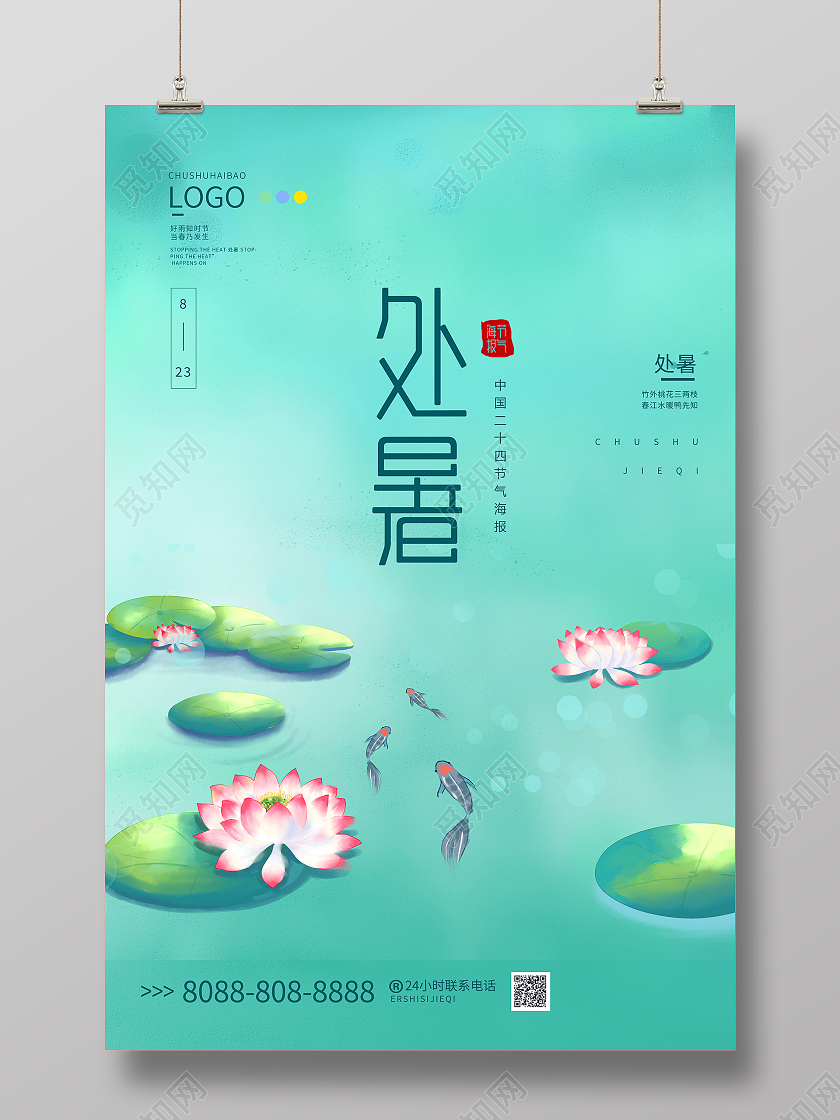 绿色清新简约风处暑节气海报设计