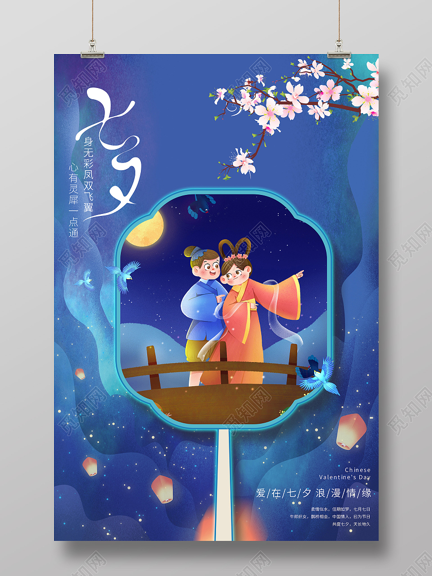 蓝色星空牛郎织女七夕情人节海报宣传七夕情人节模板七夕模板