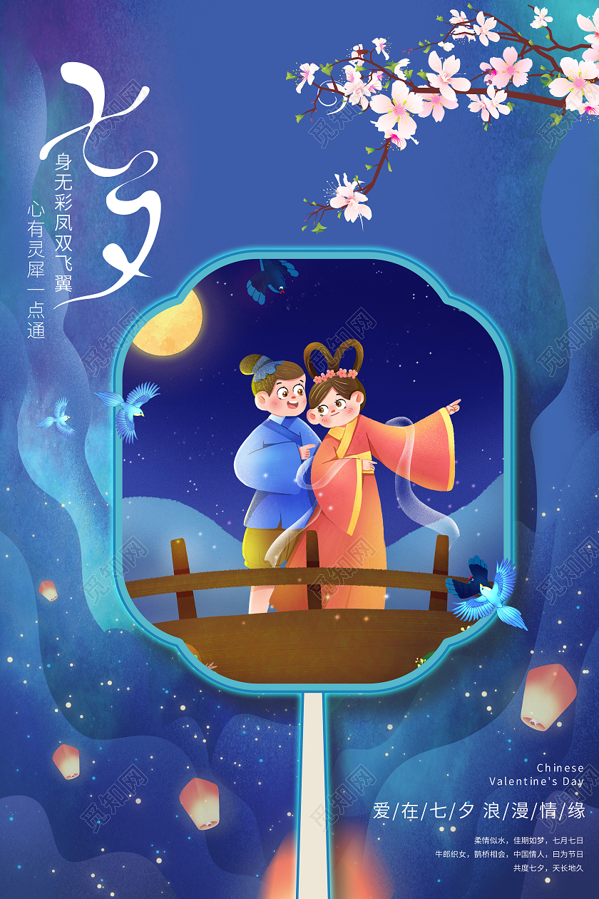 蓝色星空牛郎织女七夕情人节海报宣传七夕情人节模板七夕模板