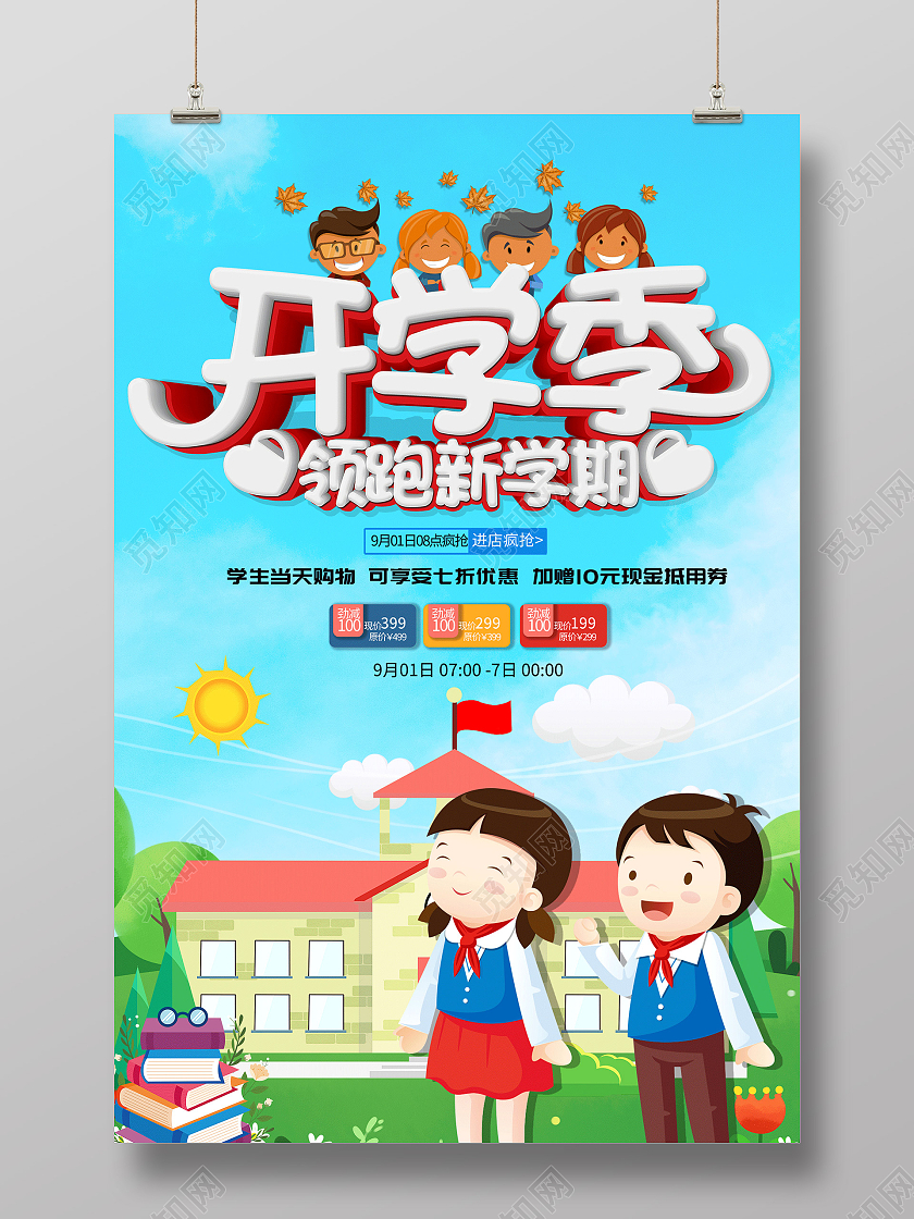 蓝色卡通开学季领跑新学期促销活动海报开学钜惠