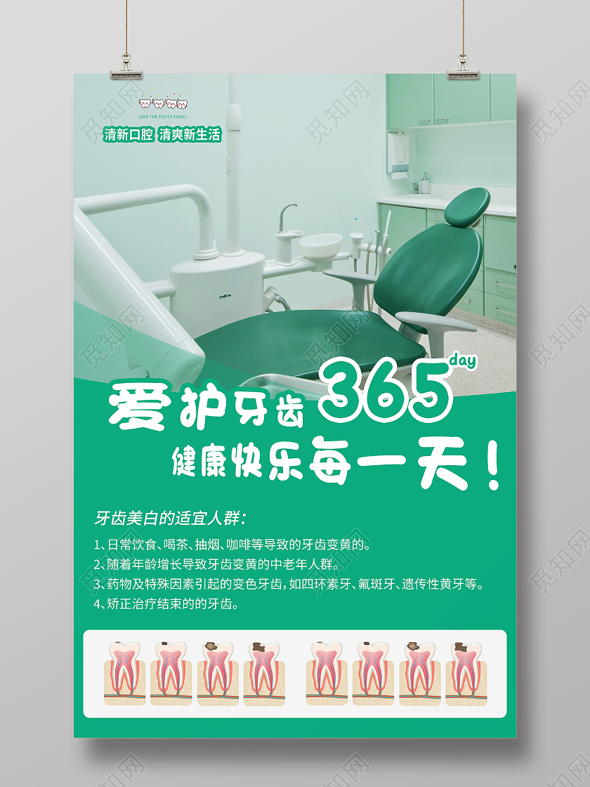 绿色几何实景爱护牙齿365天健康快乐每一天宣传海报爱护牙齿海报