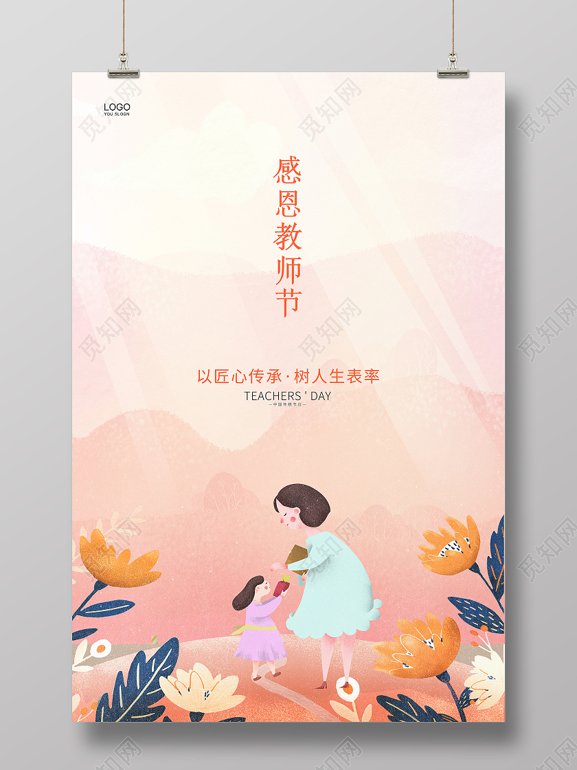 粉色简约大气卡通插画传统节日感恩教师节宣传海报教师节感恩
