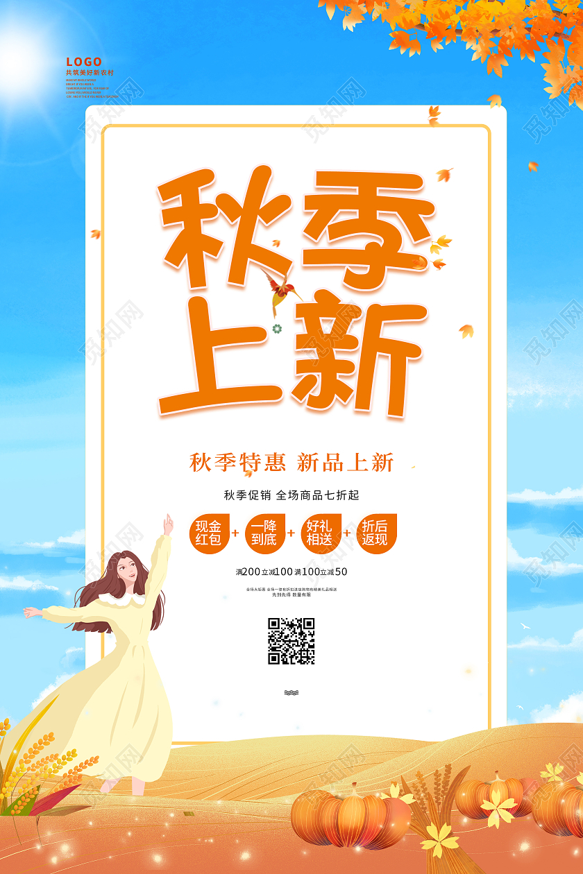 蓝色简约插画风秋季上新艺术海报秋季新品