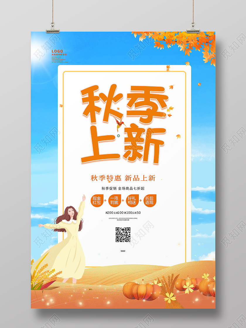 蓝色简约插画风秋季上新艺术海报秋季新品