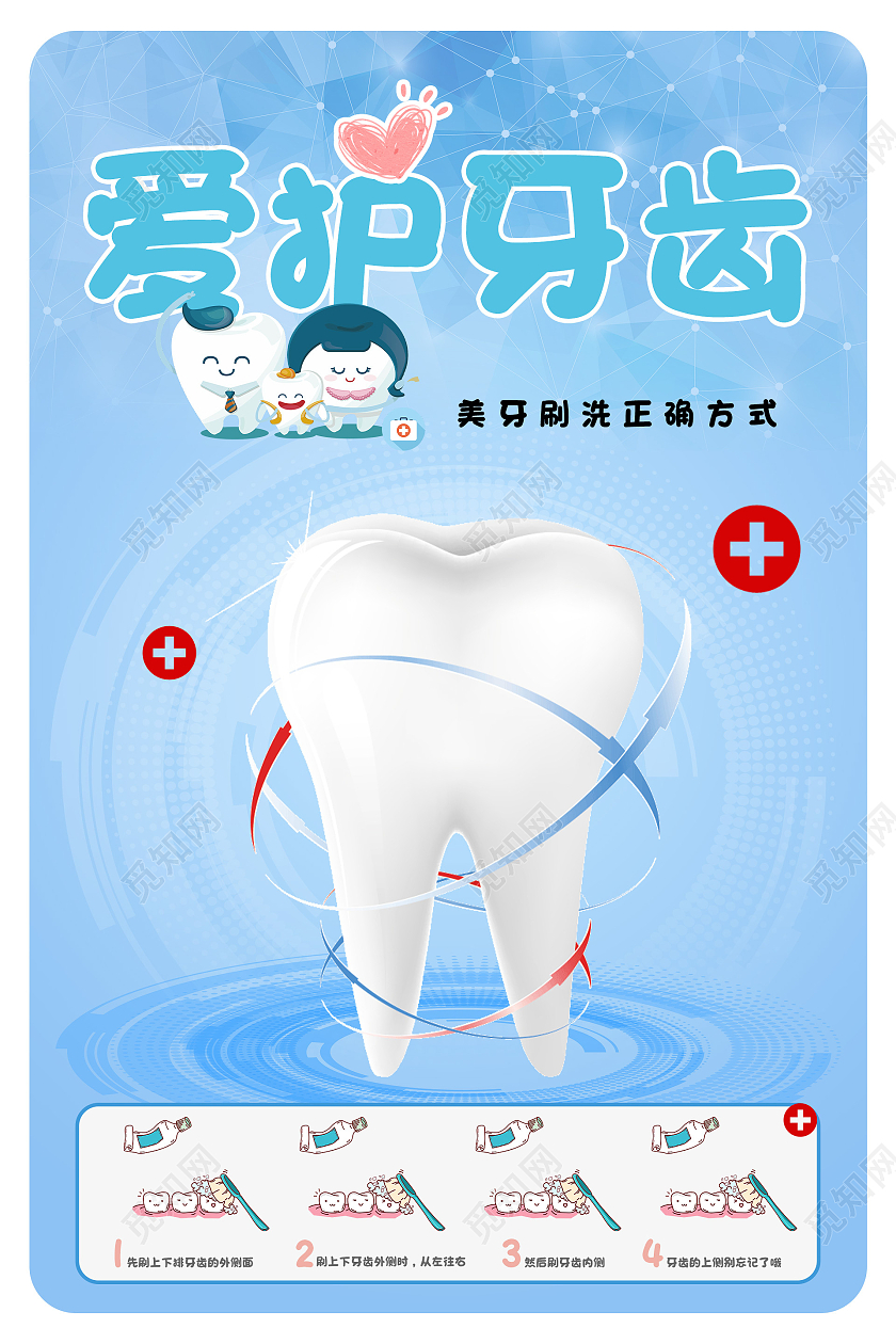 浅蓝渐变爱护牙齿刷牙的正确方法宣传海报爱护牙齿海报