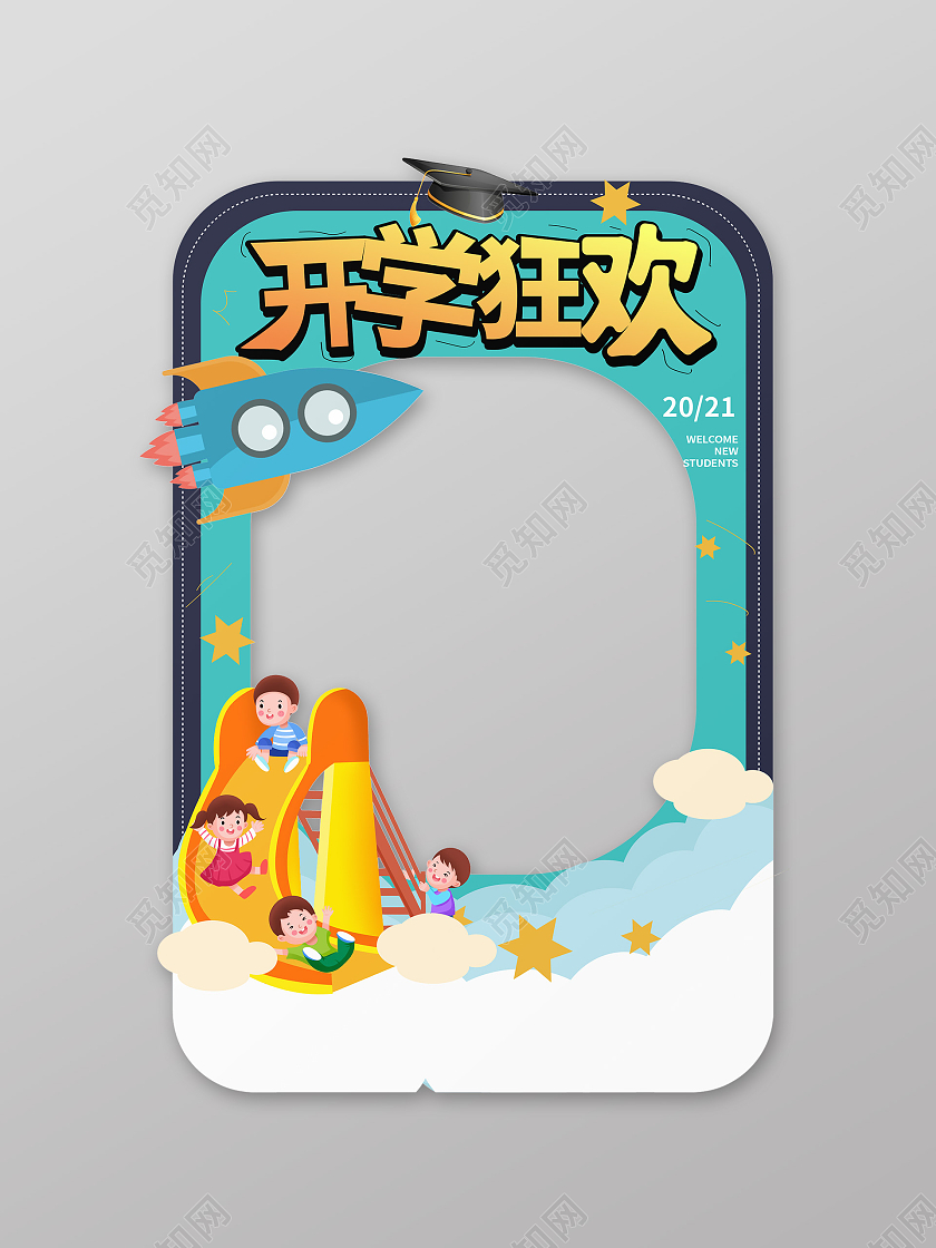 蓝色卡通风格开学狂欢拍照相框设计开学拍照框