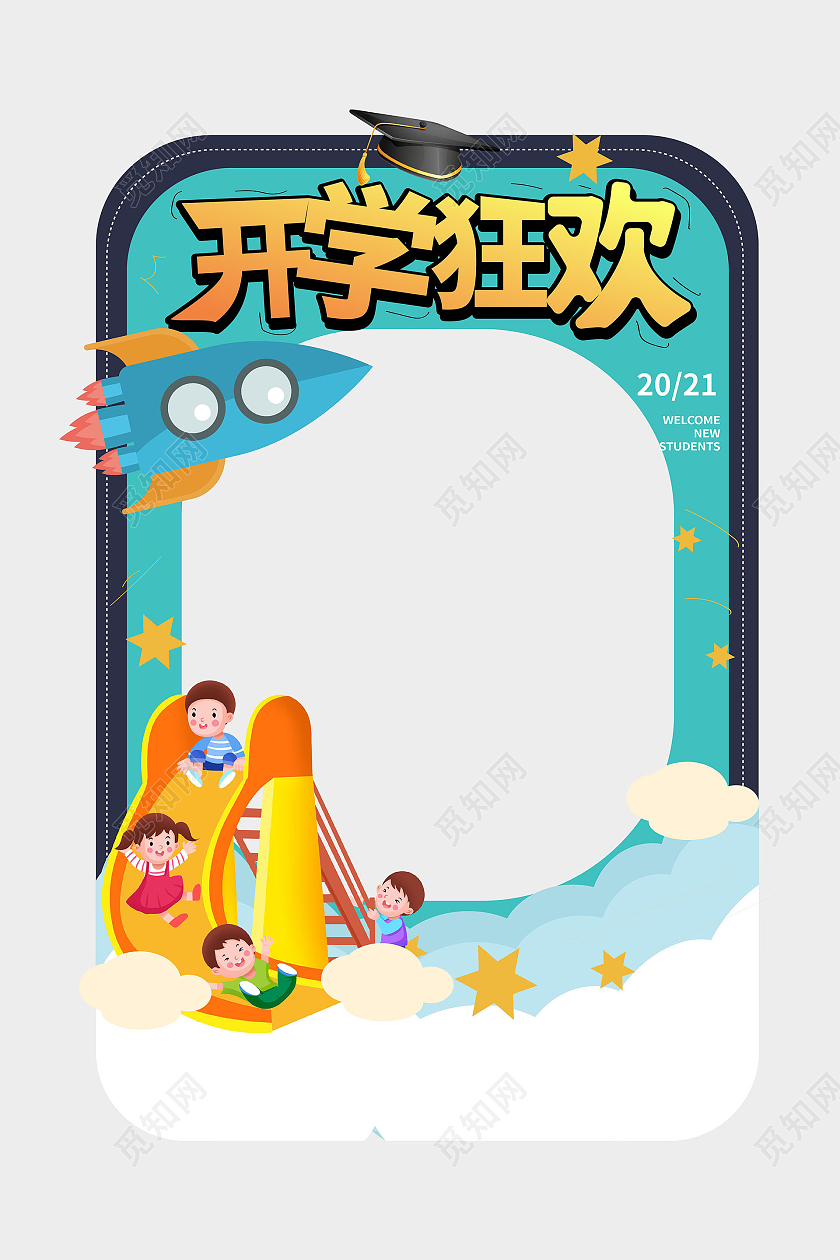 蓝色卡通风格开学狂欢拍照相框设计开学拍照框