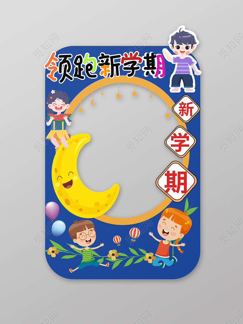 深蓝色创意卡通风格领跑新学期开学拍照相框设计开学拍照框