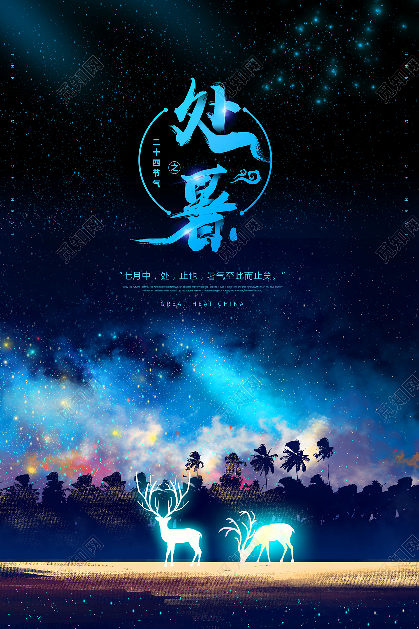 大气蓝色二十四节气处暑节日节气海报