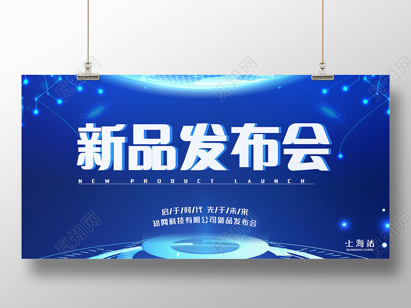 蓝色背景渐变科技风新品发布会展板企业模板