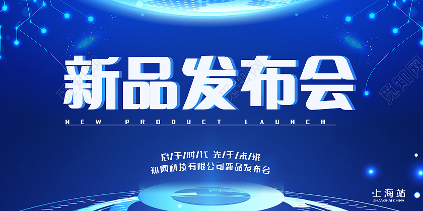 蓝色背景渐变科技风新品发布会展板企业模板