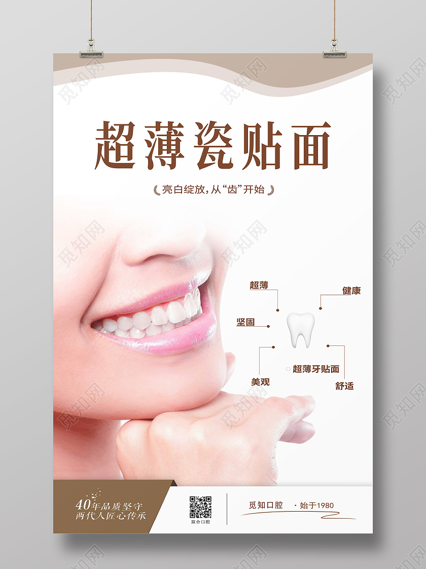 白色简约超薄瓷贴面牙齿贴面海报