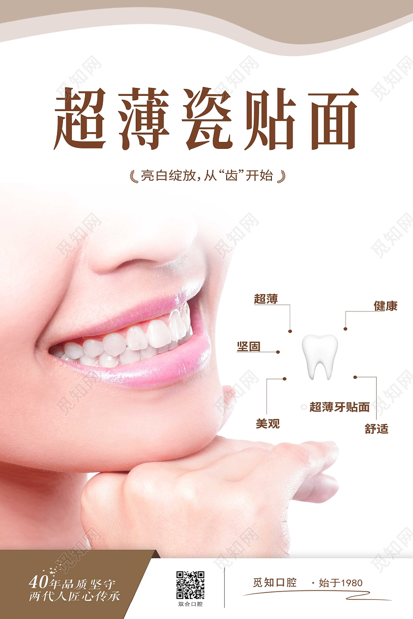 白色简约超薄瓷贴面牙齿贴面海报