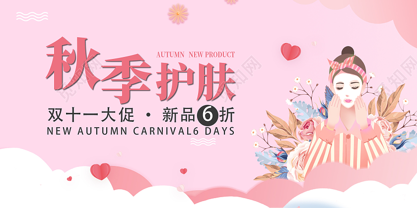 粉色简约时尚大气插画秋季护肤活动展板秋季护肤展板