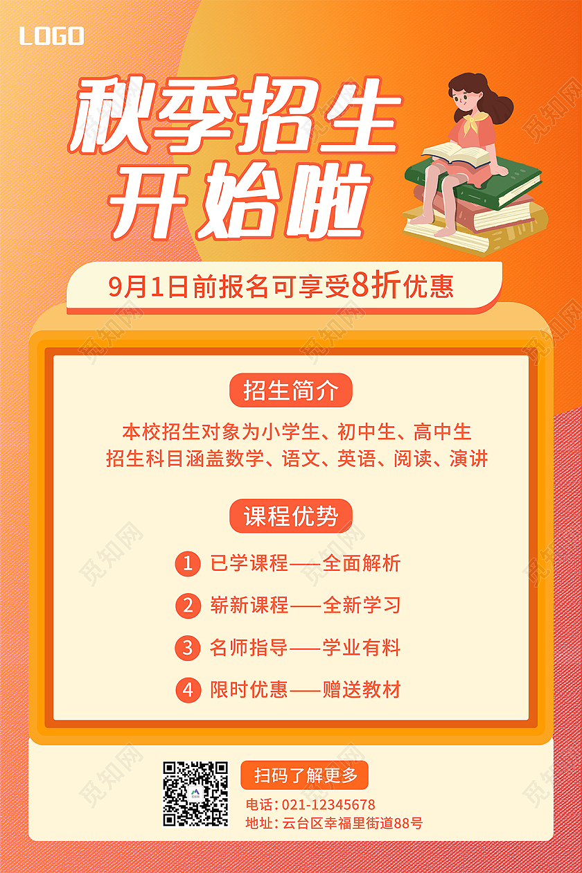 橙色简约大气秋季招生宣传海报辅导班招生