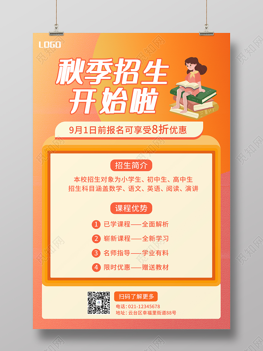 橙色简约大气秋季招生宣传海报辅导班招生