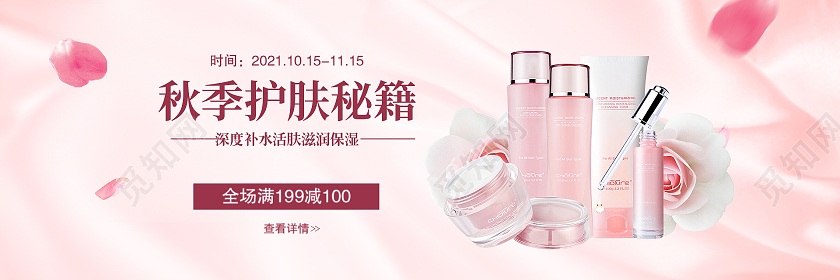粉色简约时尚大气女士秋季护肤展板