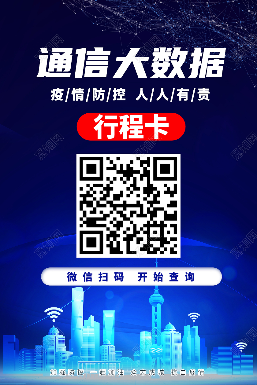 蓝色渐变科技城市通信大数据行程卡扫码疫情防控海报宣传行程码海报