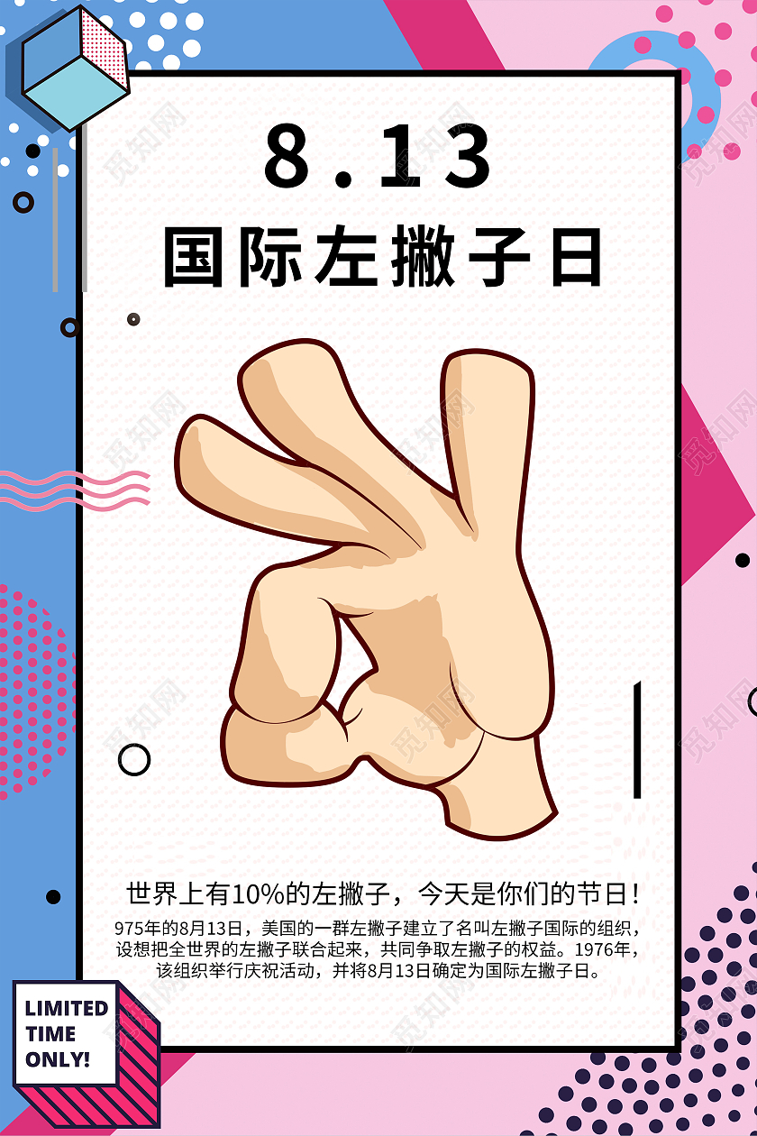 白色孟菲斯813左撇子国际左撇子日海报