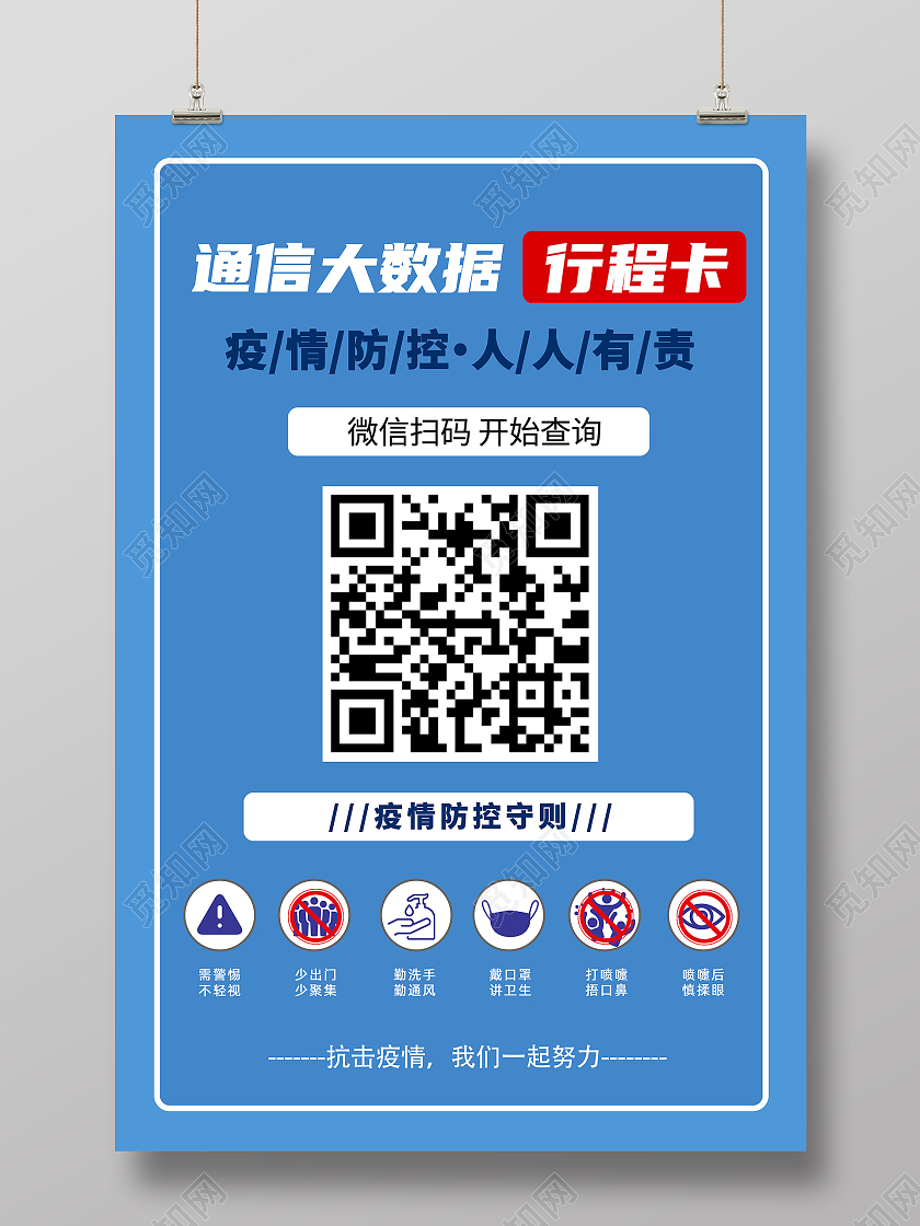 蓝色简约通信大数据行程卡扫码疫情防控海报宣传行程码海行程码海报