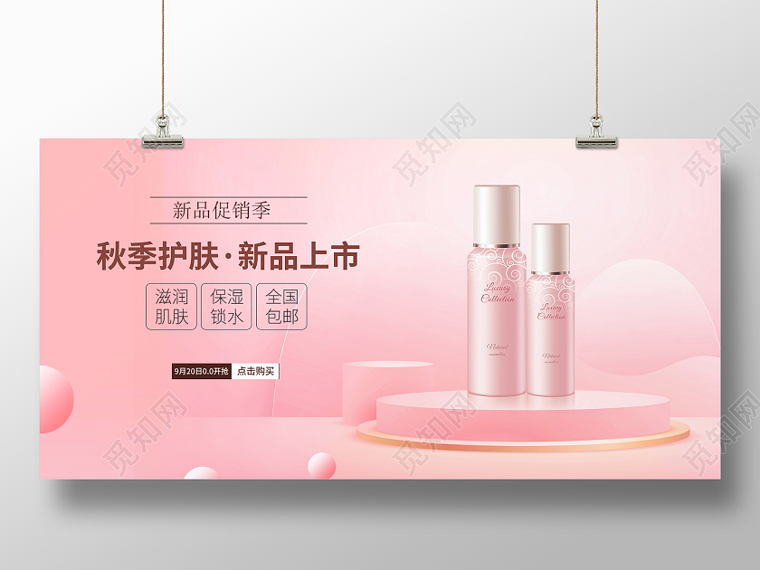 粉色简约时尚大气女士秋季护肤展板
