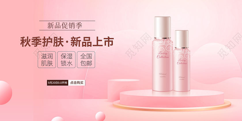 粉色简约时尚大气女士秋季护肤展板