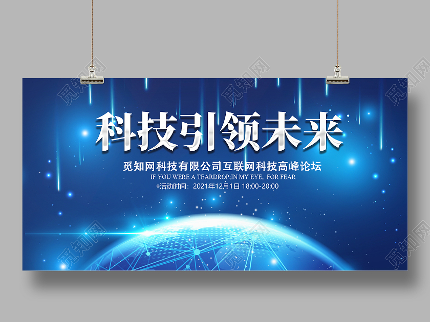 蓝色简约时尚大气企业科技互联网展板简洁创新科技引领未来展板