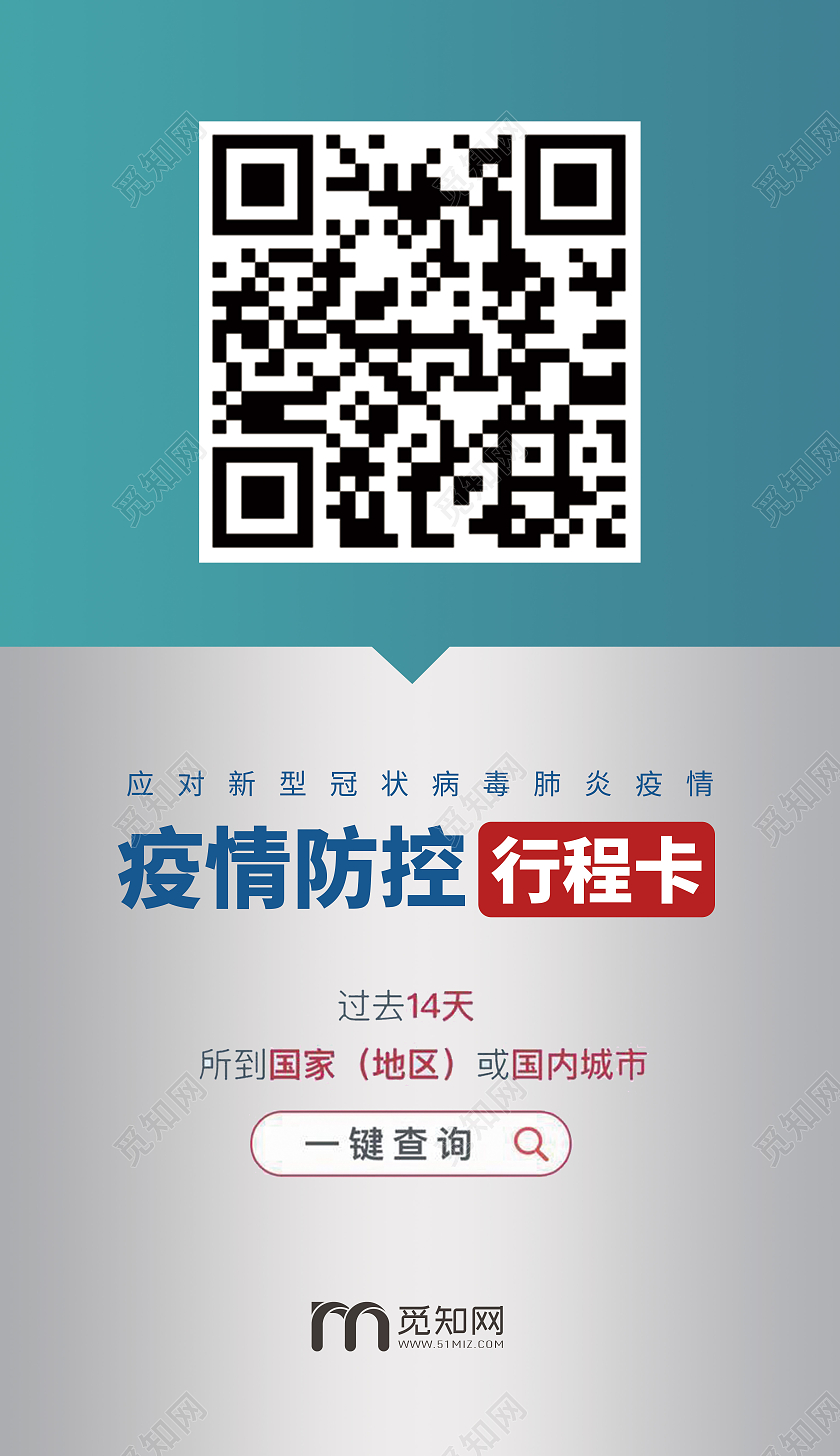 绿色简约通信大数据行程卡扫码疫情防控手机UI海报宣传行程码海报