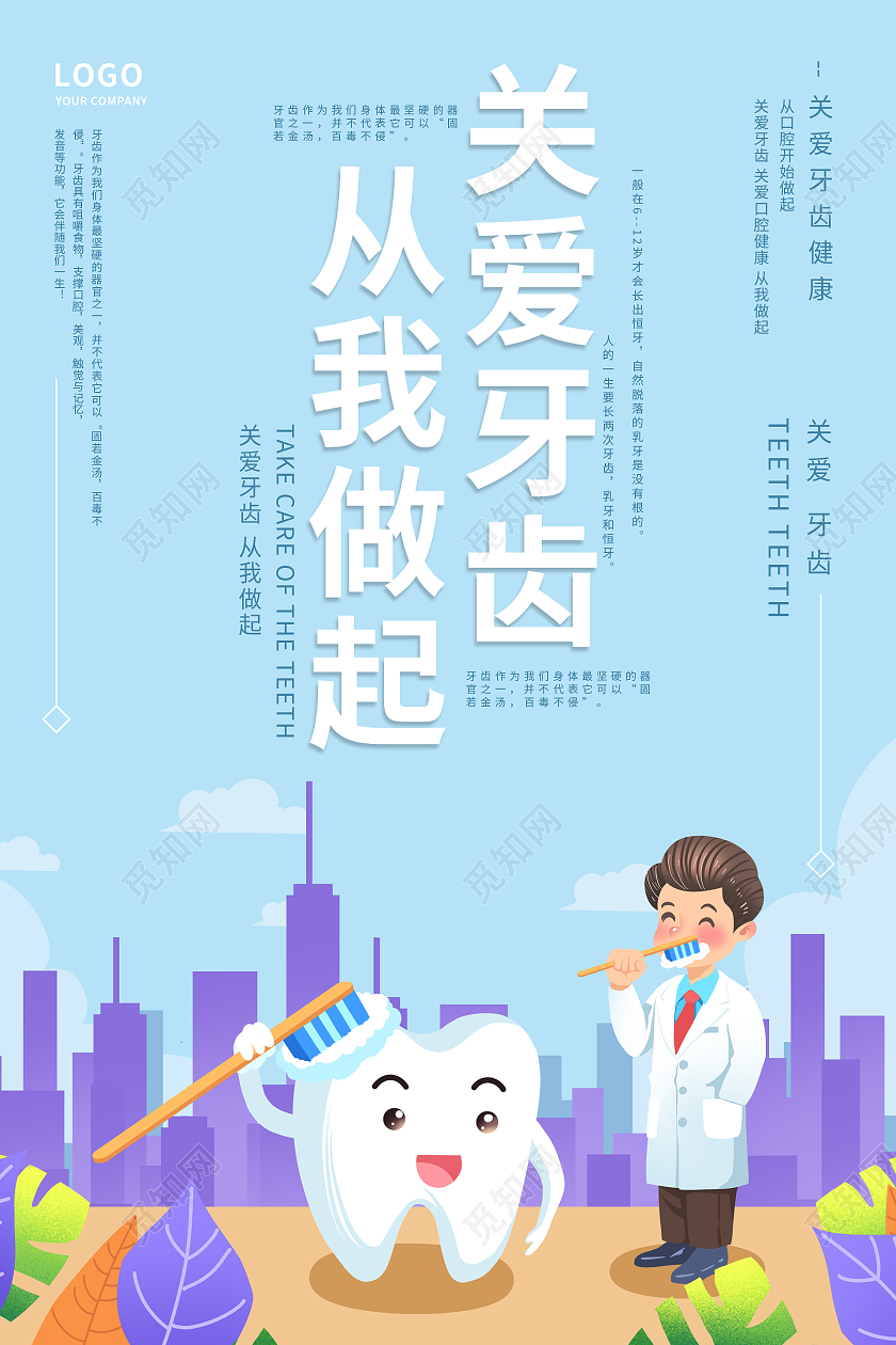 蓝色手绘卡通关爱牙齿从我做起关爱牙齿海报设计