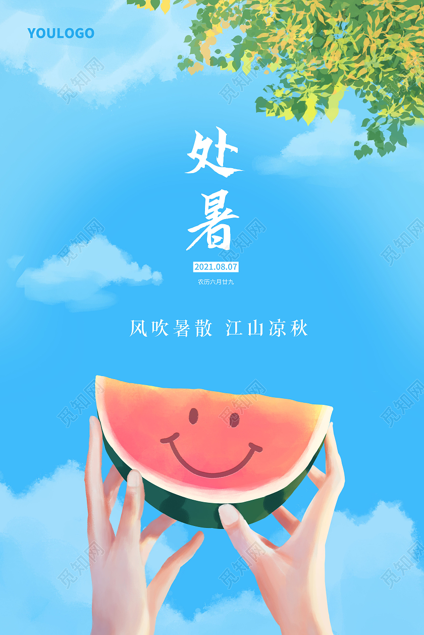 插画风处暑节气海报二十四节气海报
