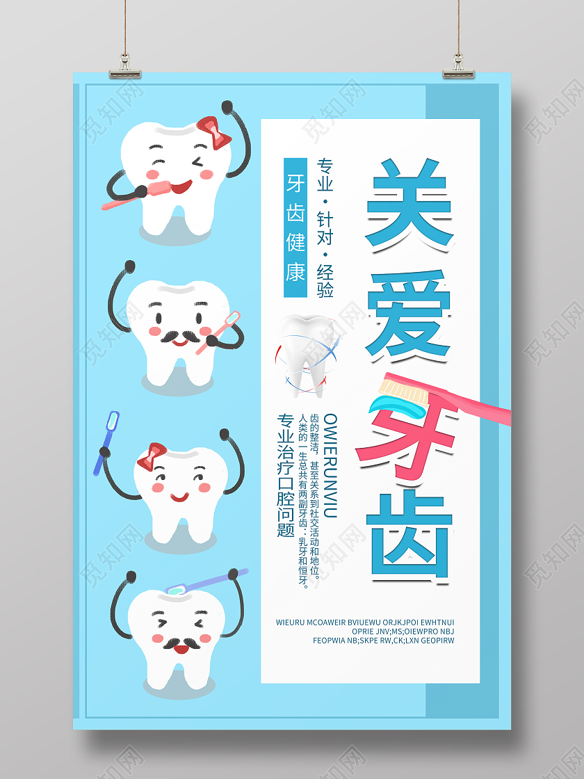 蓝色卡通手绘牙齿关爱牙齿健康海报设计关爱牙齿海报