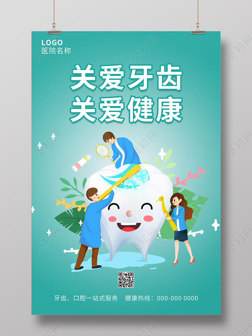 绿色卡通手绘关爱牙齿关爱健康牙齿海报设计关爱牙齿海报