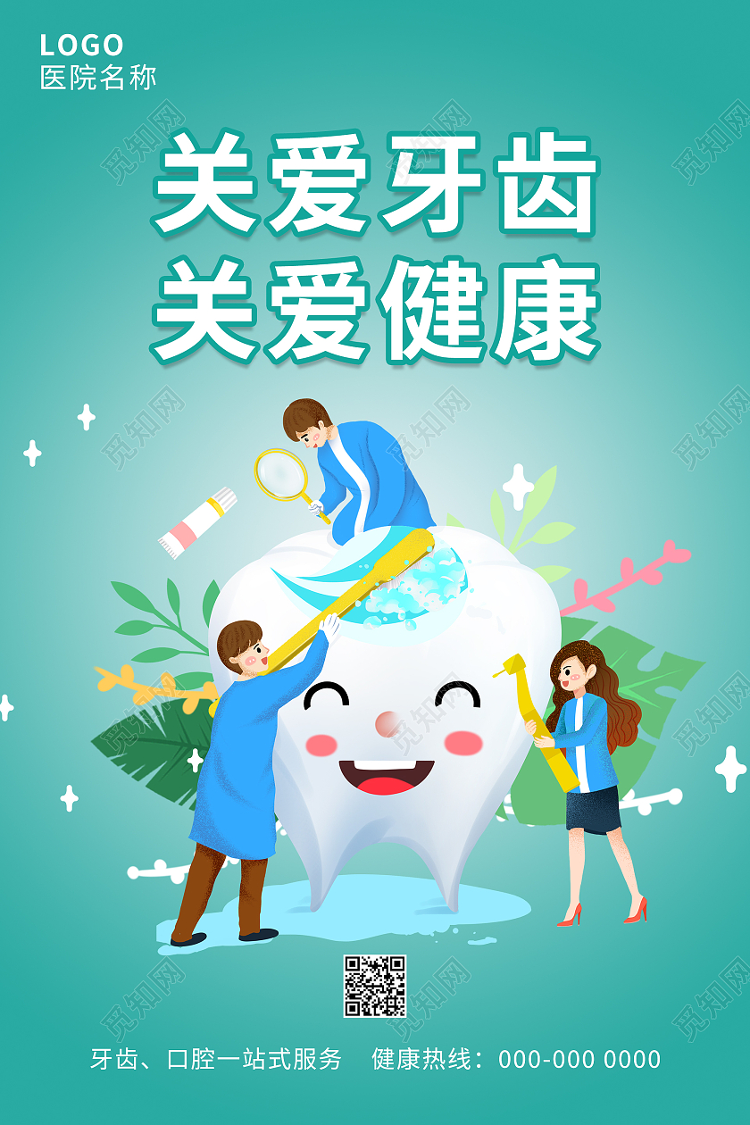 绿色卡通手绘关爱牙齿关爱健康牙齿海报设计关爱牙齿海报