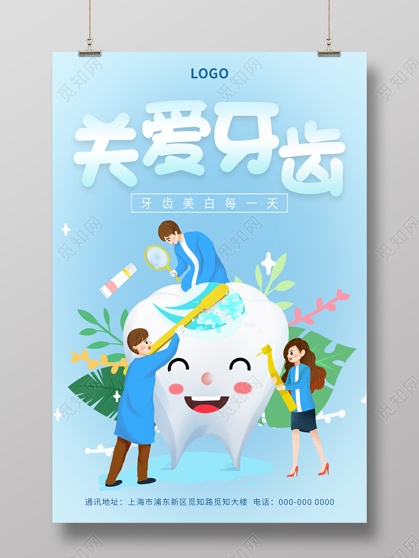 蓝色清新手绘卡通牙齿关爱牙齿海报设计