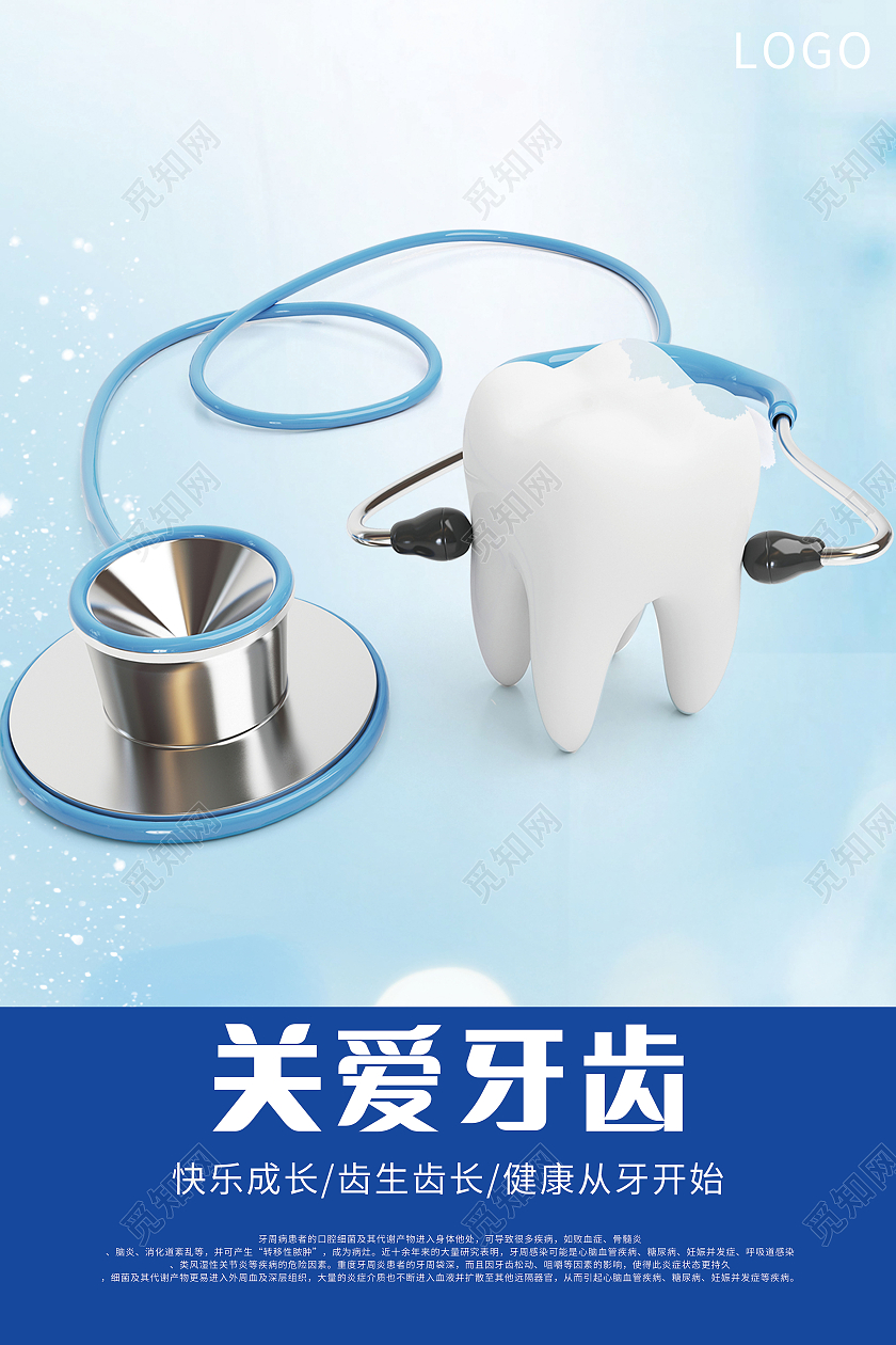关爱牙齿健康牙齿美白牙齿美容呵护口腔健康海报关爱牙齿展板