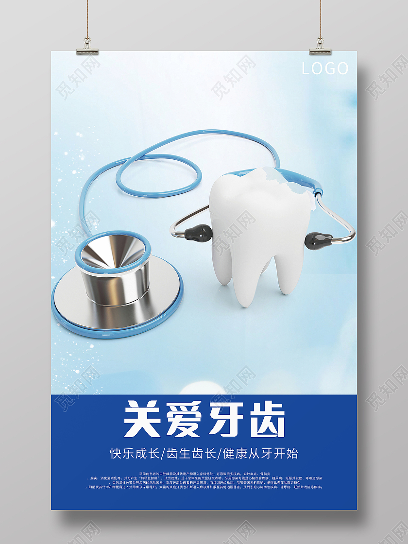 关爱牙齿健康牙齿美白牙齿美容呵护口腔健康海报关爱牙齿展板