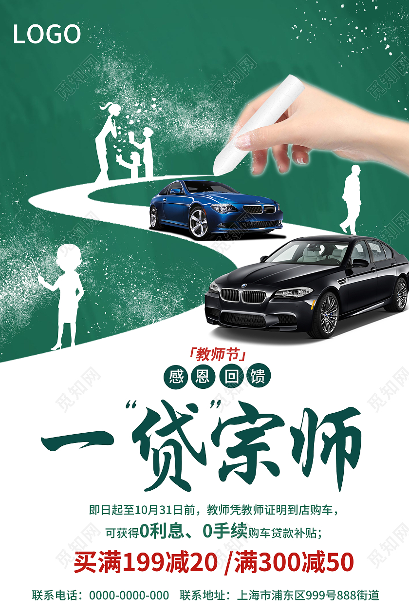 简约大气黑板报一贷宗师教师节宣传海报教师节汽车海报