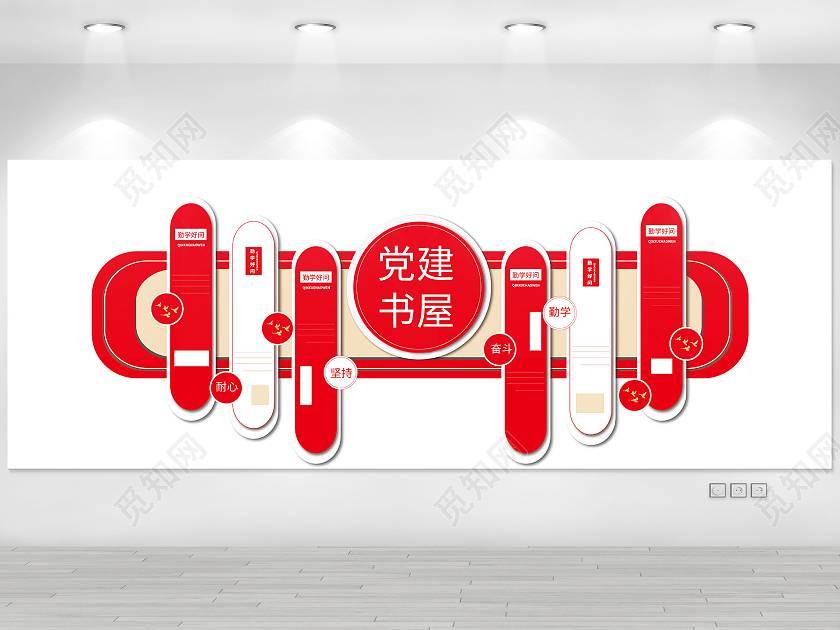 红色勤学好问持之以恒党建书屋文化墙