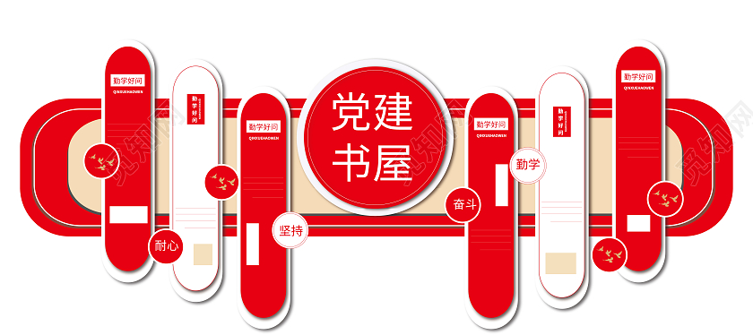 红色勤学好问持之以恒党建书屋文化墙