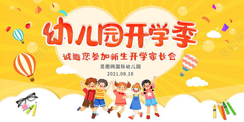 橙色可爱快乐幼儿园开学家长会季展板新学期家长会