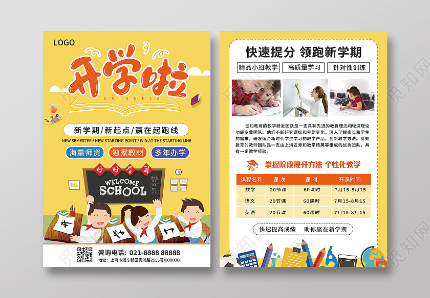 黄色儿童卡通背景学生开学季宣传单单页